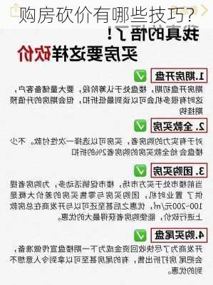 购房砍价有哪些技巧？