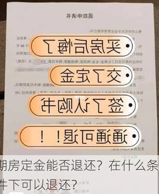 期房定金能否退还？在什么条件下可以退还？