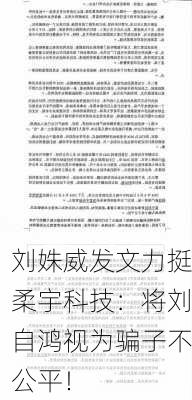 刘姝威发文力挺柔宇科技：将刘自鸿视为骗子不公平！