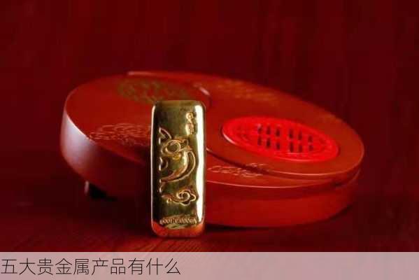 五大贵金属产品有什么