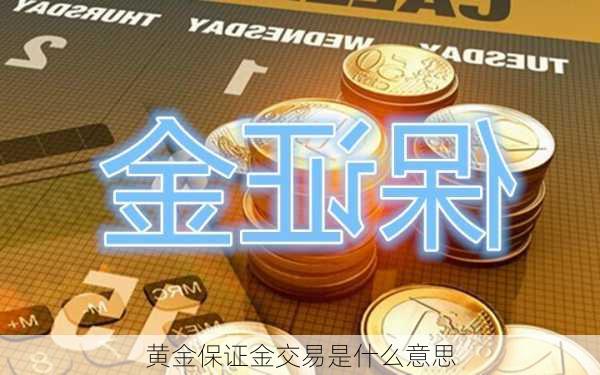 黄金保证金交易是什么意思