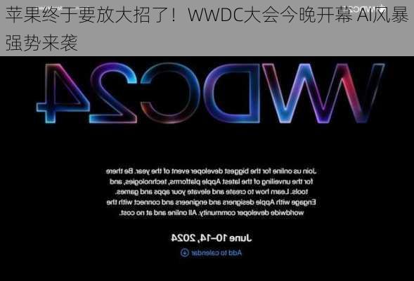 苹果终于要放大招了！WWDC大会今晚开幕 AI风暴强势来袭