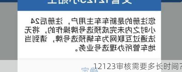 12123审核需要多长时间？