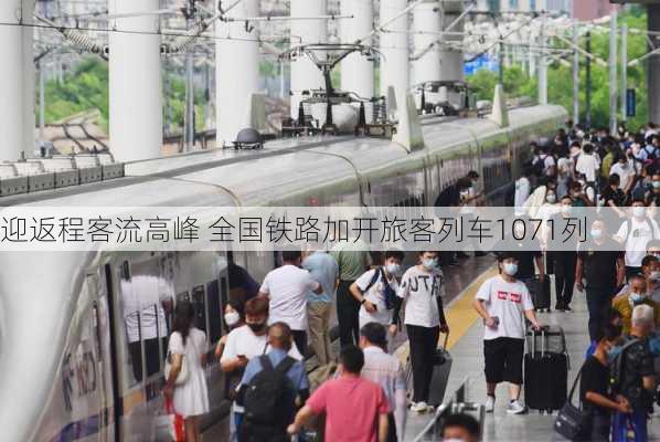 迎返程客流高峰 全国铁路加开旅客列车1071列