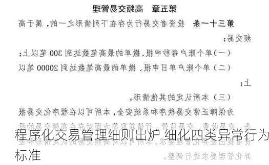 程序化交易管理细则出炉 细化四类异常行为标准