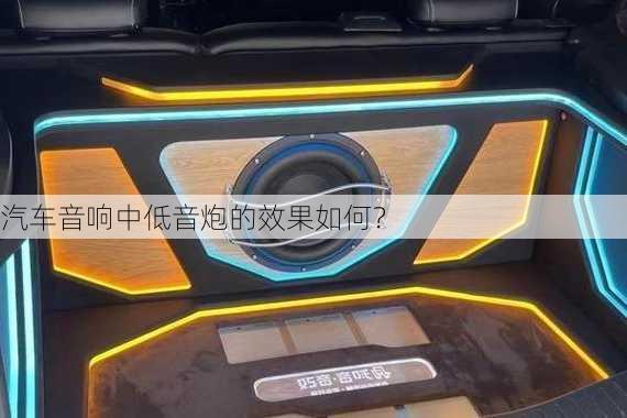 汽车音响中低音炮的效果如何？