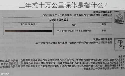 三年或十万公里保修是指什么？