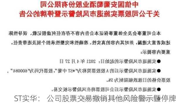 ST实华： 公司股票交易撤销其他风险警示暨停牌