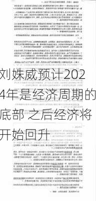 刘姝威预计2024年是经济周期的底部 之后经济将开始回升