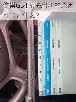 传祺GS4无法启动的原因可能是什么？