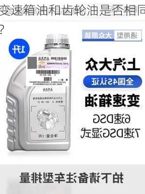 变速箱油和齿轮油是否相同？