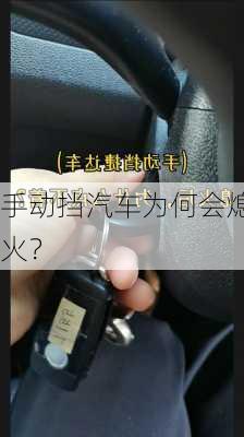 手动挡汽车为何会熄火？