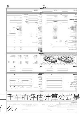 二手车的评估计算公式是什么？