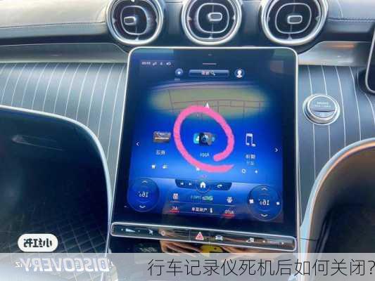 行车记录仪死机后如何关闭？