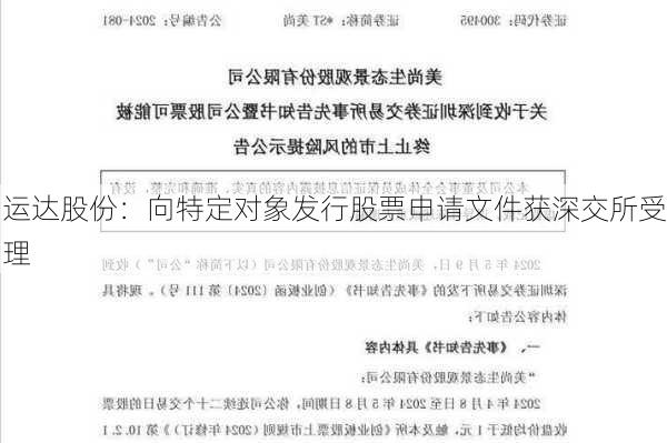 运达股份：向特定对象发行股票申请文件获深交所受理