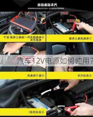 汽车12V电源如何使用？