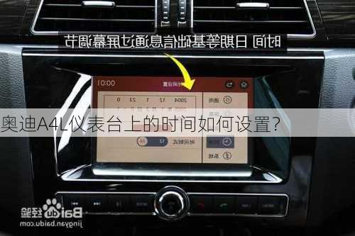 奥迪A4L仪表台上的时间如何设置？