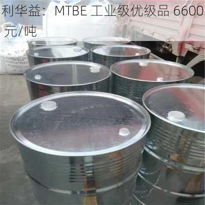 利华益：MTBE 工业级优级品 6600 元/吨