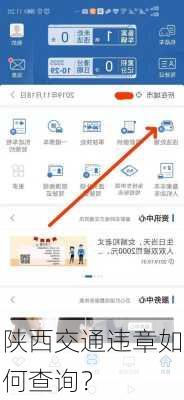 陕西交通违章如何查询？