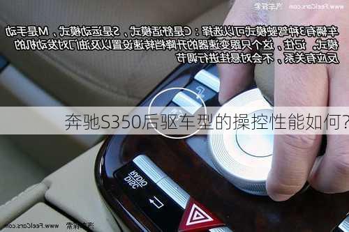 奔驰S350后驱车型的操控性能如何？