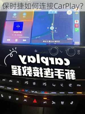 保时捷如何连接CarPlay？