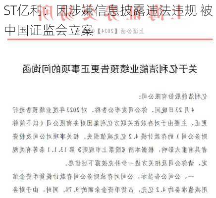 ST亿利：因涉嫌信息披露违法违规 被中国证监会立案