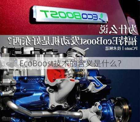 EcoBoost技术的含义是什么？