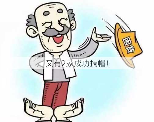 又有2家成功摘帽！