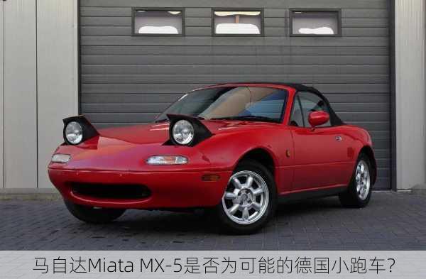 马自达Miata MX-5是否为可能的德国小跑车？