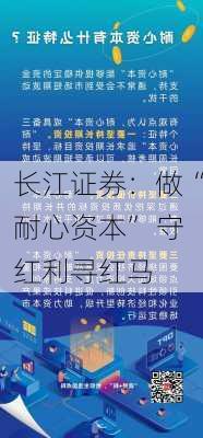 长江证券：做“耐心资本” 守红利寻红马