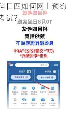 科目四如何网上预约考试？