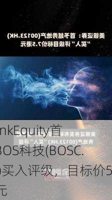 ThinkEquity首予BOS科技(BOSC.US)买入评级，目标价5美元