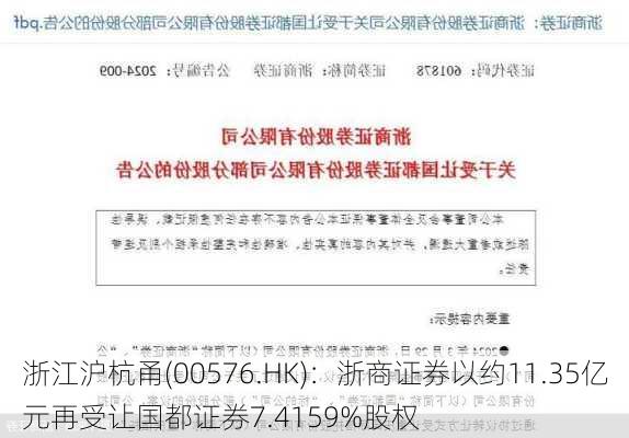 浙江沪杭甬(00576.HK)：浙商证券以约11.35亿元再受让国都证券7.4159%股权