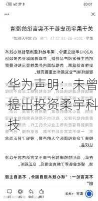 华为声明：未曾提出投资柔宇科技