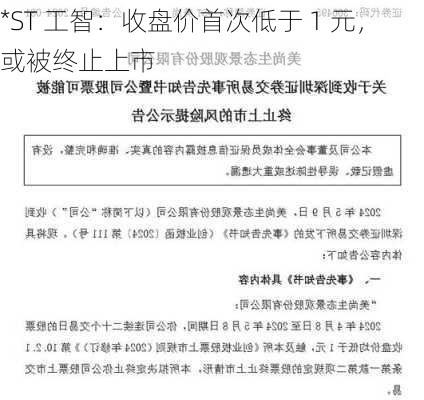 *ST 工智：收盘价首次低于 1 元，或被终止上市