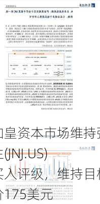 加皇资本市场维持强生(JNJ.US)买入评级，维持目标价175美元