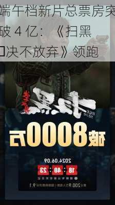 端午档新片总票房突破 4 亿：《扫黑・决不放弃》领跑