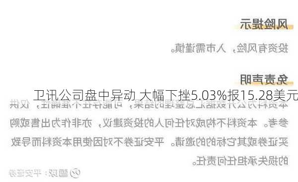 卫讯公司盘中异动 大幅下挫5.03%报15.28美元