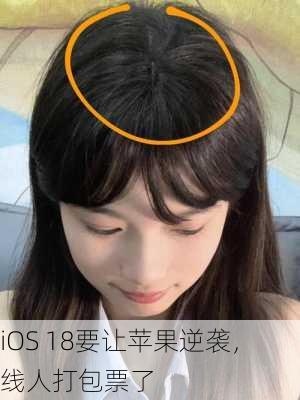 iOS 18要让苹果逆袭，线人打包票了