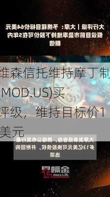 戴维森信托维持摩丁制造(MOD.US)买入评级，维持目标价120美元