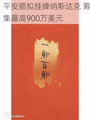 平安顺拟挂牌纳斯达克 筹集最高900万美元