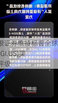 美银证券维持标普全球(SPGI.US)买入评级