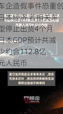 车企造假事件恐重创日本经济 若相关车型停止出货4个月 日本GDP预计共减少约合112.8亿元人民币