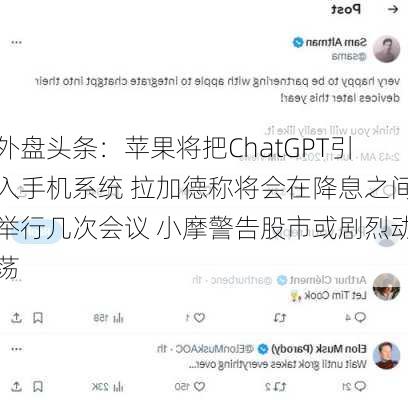 外盘头条：苹果将把ChatGPT引入手机系统 拉加德称将会在降息之间举行几次会议 小摩警告股市或剧烈动荡