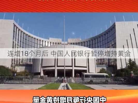 连增18个月后 中国人民银行暂停增持黄金