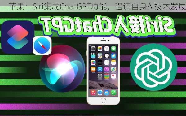 苹果：Siri集成ChatGPT功能，强调自身AI技术发展