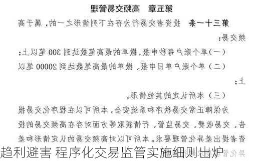 趋利避害 程序化交易监管实施细则出炉