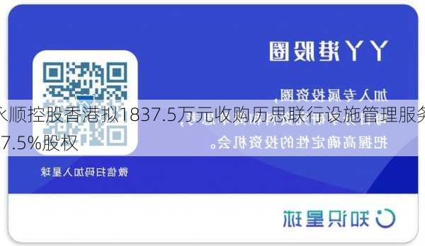 永顺控股香港拟1837.5万元收购历思联行设施管理服务37.5%股权