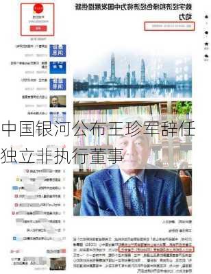 中国银河公布王珍军辞任独立非执行董事