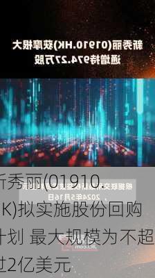 新秀丽(01910.HK)拟实施股份回购计划 最大规模为不超过2亿美元